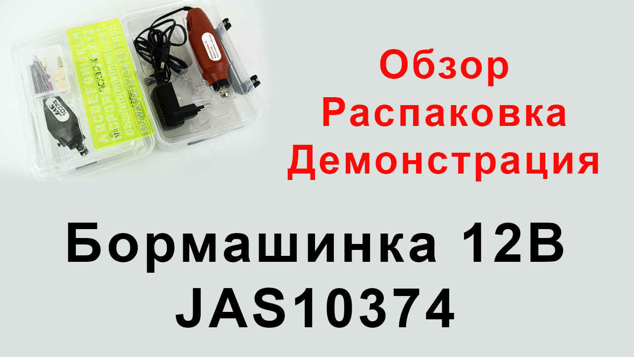 Бор-машинка 12Вт, 12000об/мин, 2,4/3,2мм с набором насадок JAS10374, фото 1