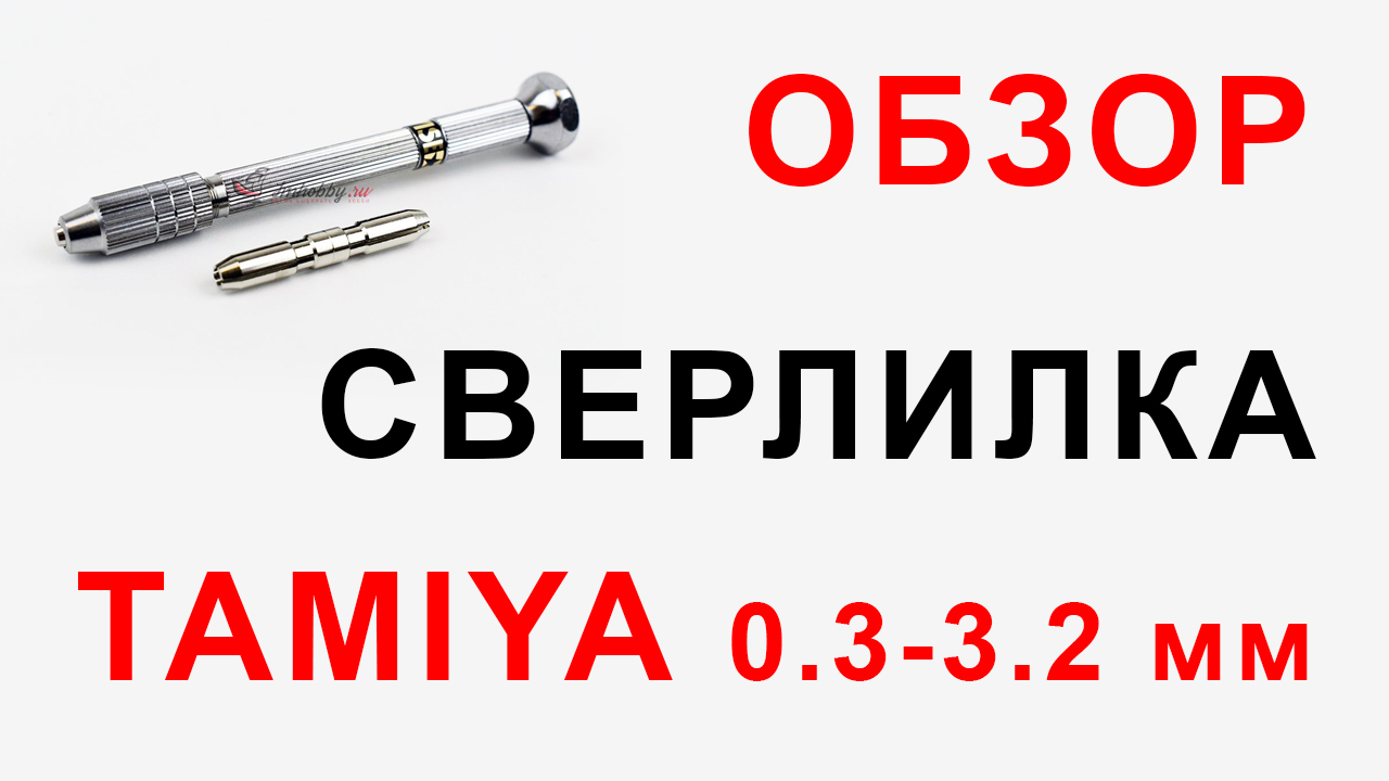 Сверлилка 0.1-3.2 мм мини Tamiya 74050, фото 1