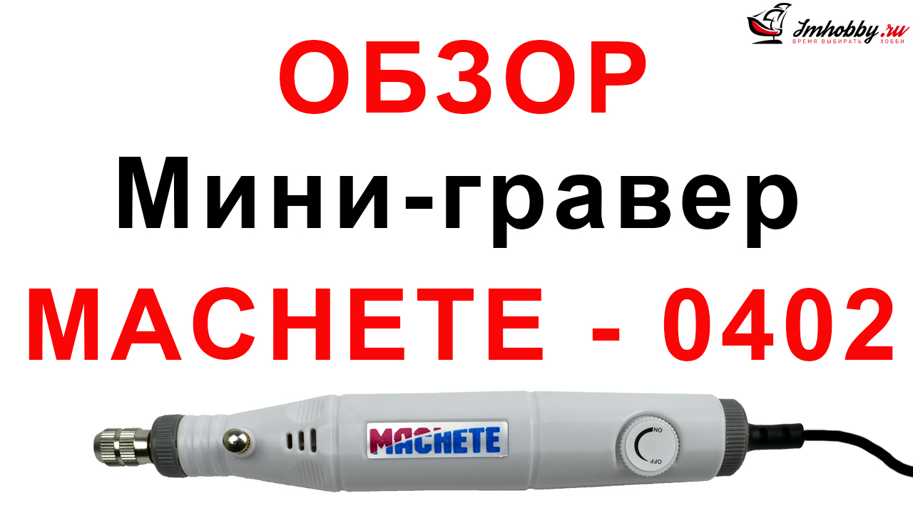 Мини-гравер для моделизма с набором насадок Machete MA0402, фото 1 Мини-гравер для моделизма с набором насадок Machete MA0402, фото 1