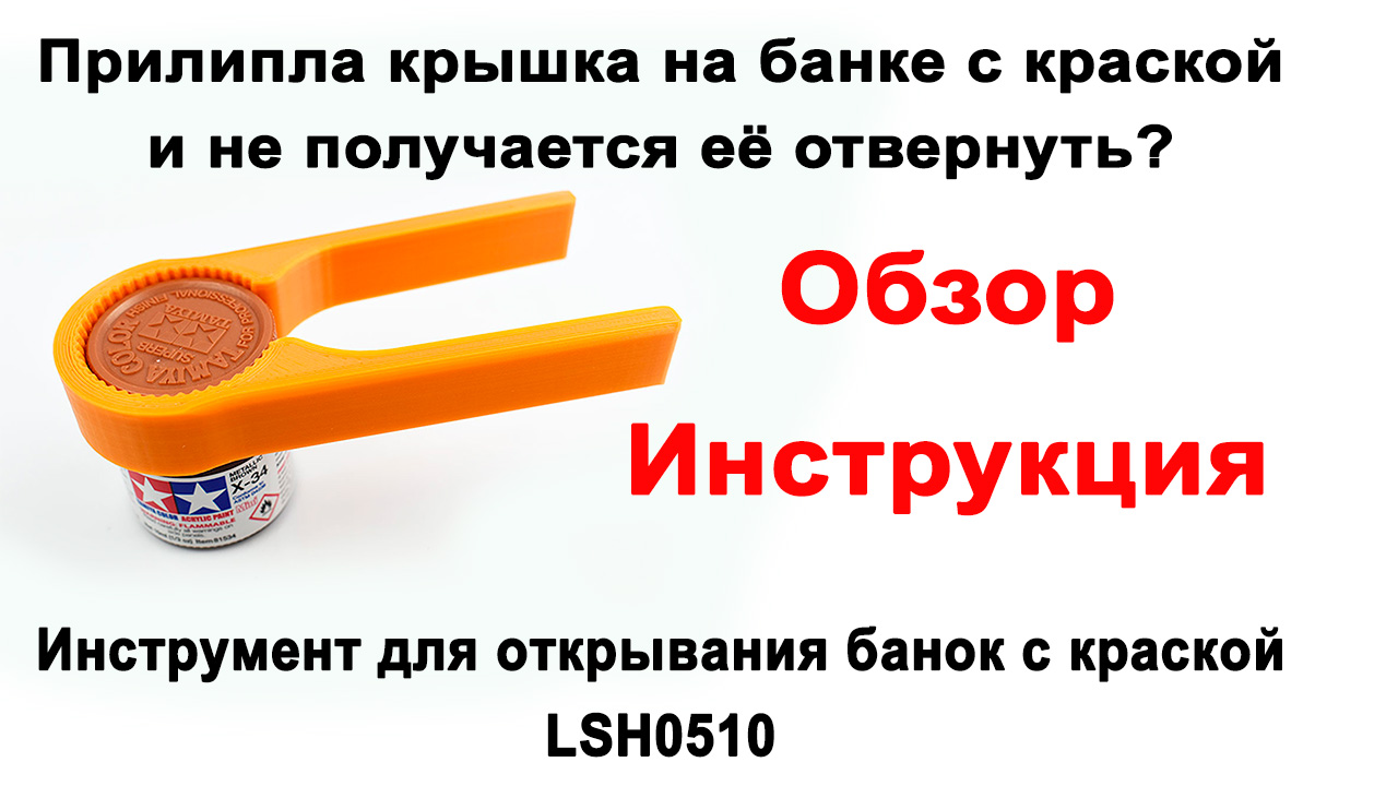 Инструмент для открывания банок с краской LSH0510, фото 1