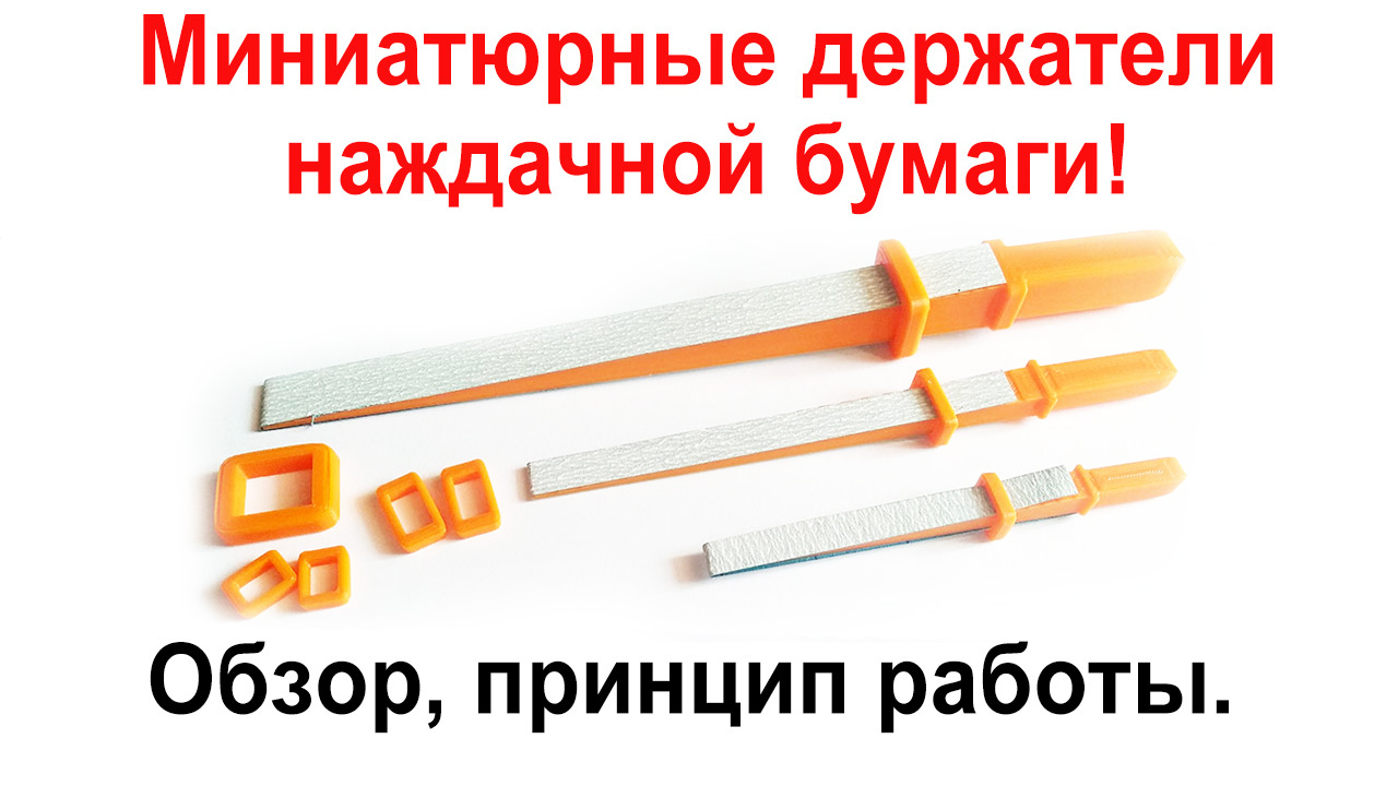 Миниатюрный шкурник 10х166мм Laserhobby LSH0511, фото 1