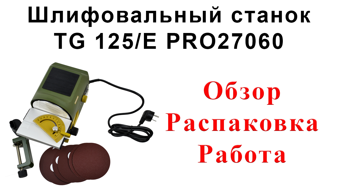 Шлифовальный станок TG 125/E PRO27060, фото 1