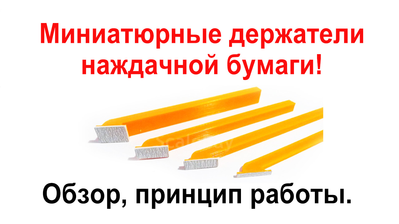 Миниатюрный шкурник 4х16мм Laserhobby LSH0506, фото 1