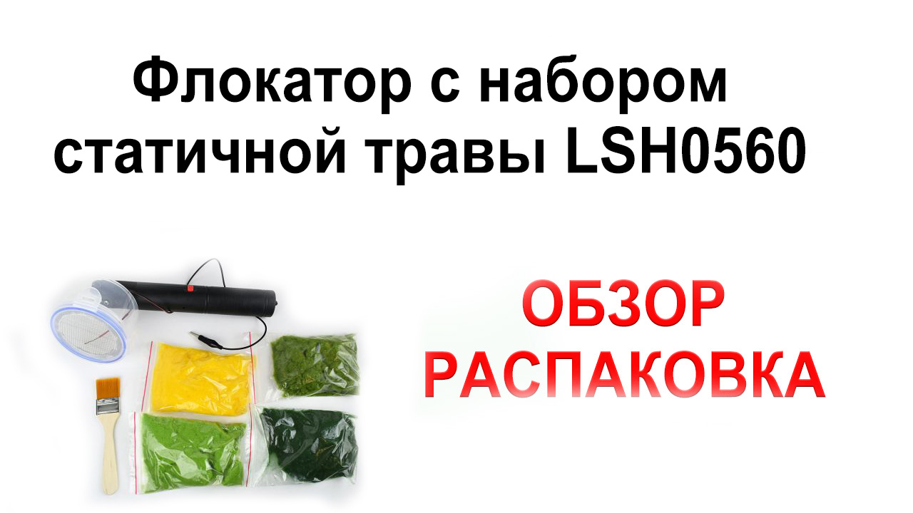 Флокатор с набором статичной травы LSH0560, фото 1