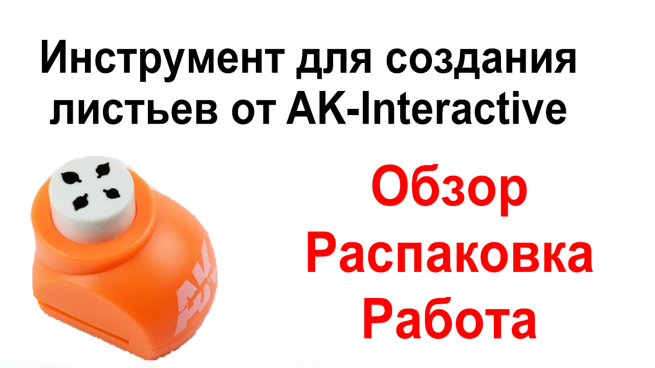 Инструмент для создания листьев липы AK-Interactive AK-9173, фото 1