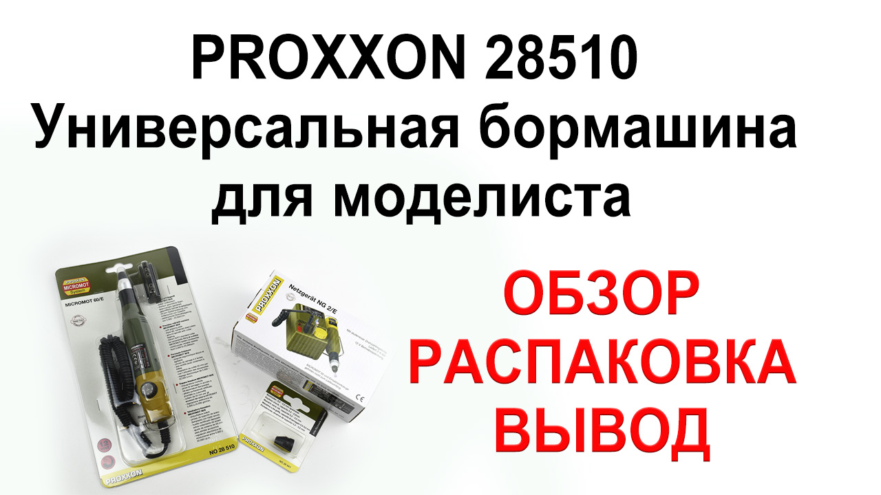 Бор-машинка MICROMOT 60E Proxxon PRO28510, фото 1