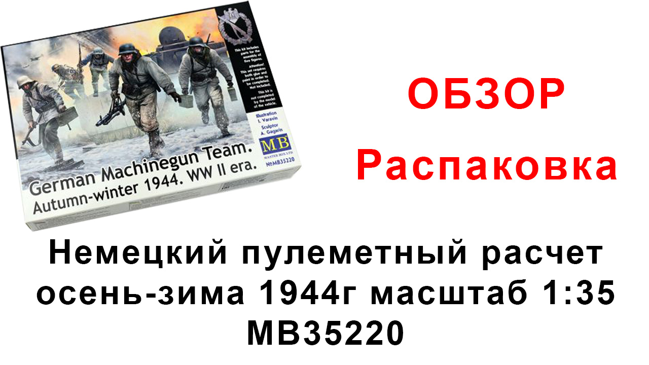 Немецкий пулеметный расчет осень-зима 1944г масштаб 1:35 MB35220, фото 1