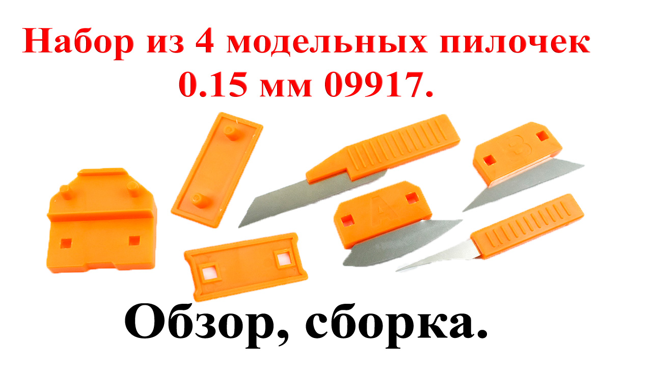 Пилка модельная 0.15 мм Master Tools HB09917, фото 1