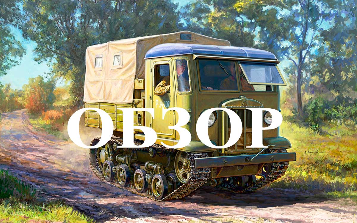 Советский гусеничный тягач СТЗ-5 масштаб 1:35 ZV3663, фото 1