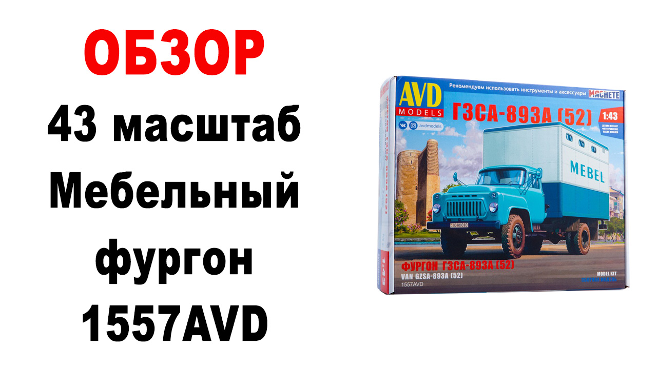 ГЗСА-893А (52) (KIT) металл масштаб 1:43 AVD Models 1557AVD, фото 1 ГЗСА-893А (52) (KIT) металл масштаб 1:43 AVD Models 1557AVD, фото 1