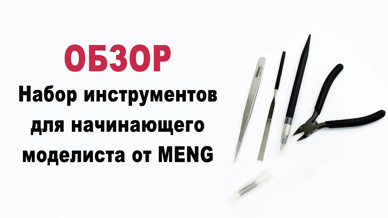 Базовый набор инструмента для моделирования Meng MTS-003, фото 1