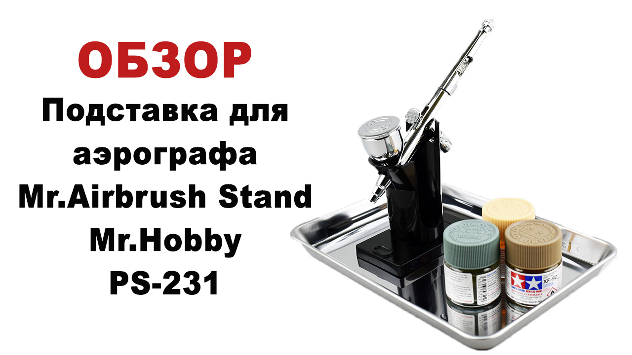 Подставка для аэрографа Mr.Airbrush Stand Mr.Hobby PS-231, фото 1