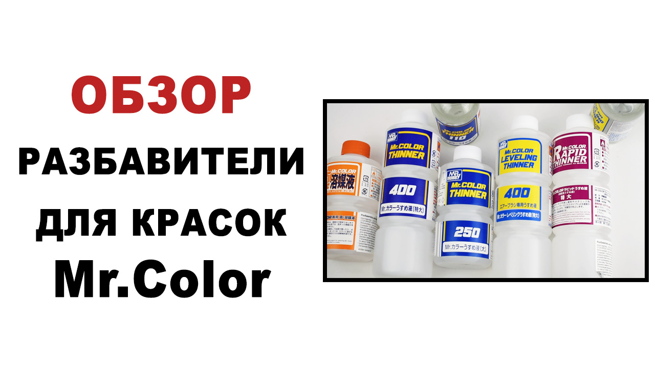 Разбавитель для красок Mr.Color Thinner 110 мл Mr.Hobby T-102, фото 1
