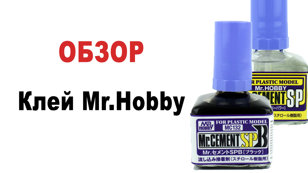 Клей для пластиковых моделей 40мл Mr.Cement SP Black жидкий Mr.Hobby MC-132, фото 1