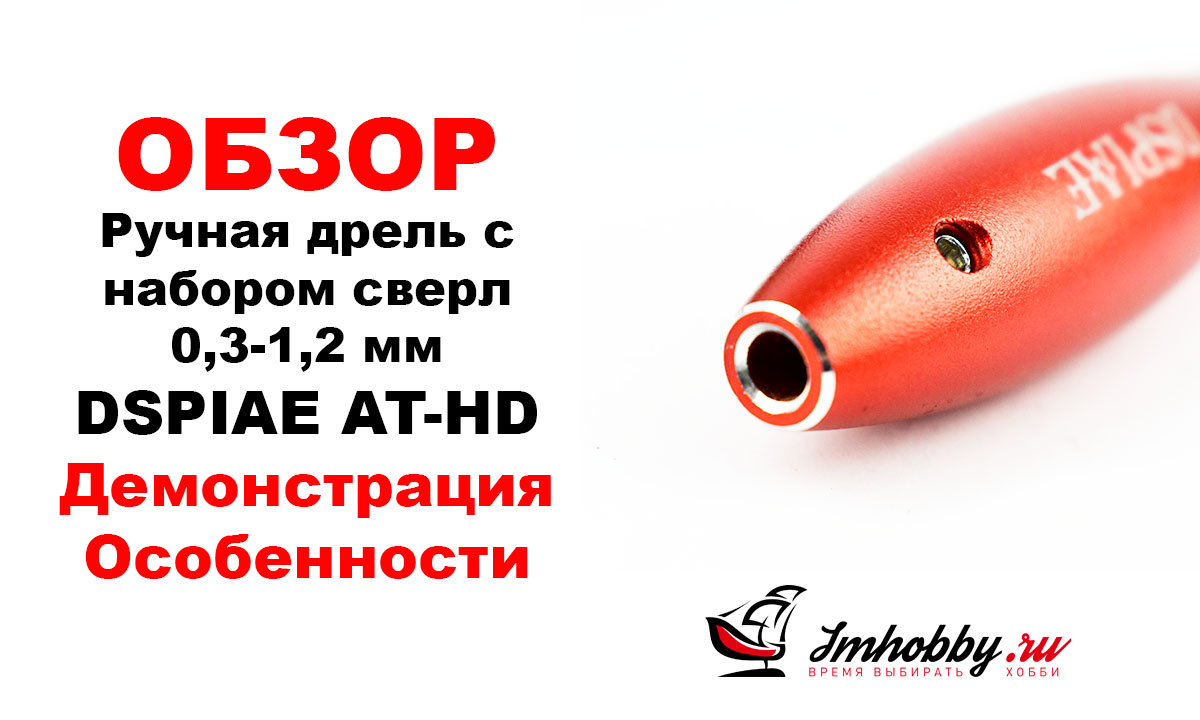 Ручная дрель с набором сверл 0,3-1,2 мм DSPIAE AT-HD, фото 1