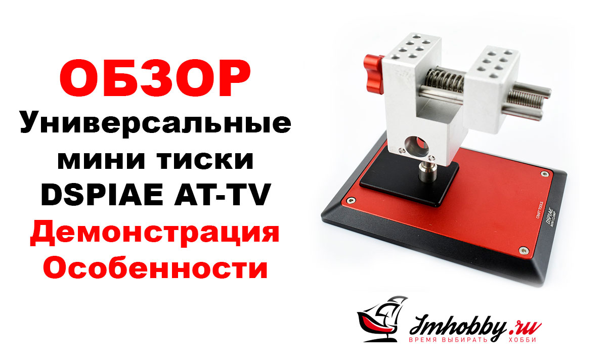 Универсальные мини тиски DSPIAE AT-TV, фото 1