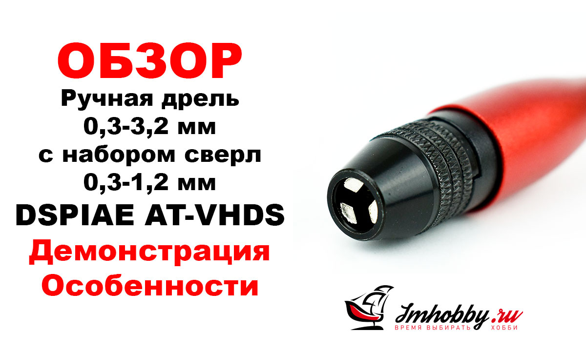 Ручная дрель 0,3-3,2 мм с набором сверл 0,3-1,2 мм DSPIAE AT-VHDS, фото 1