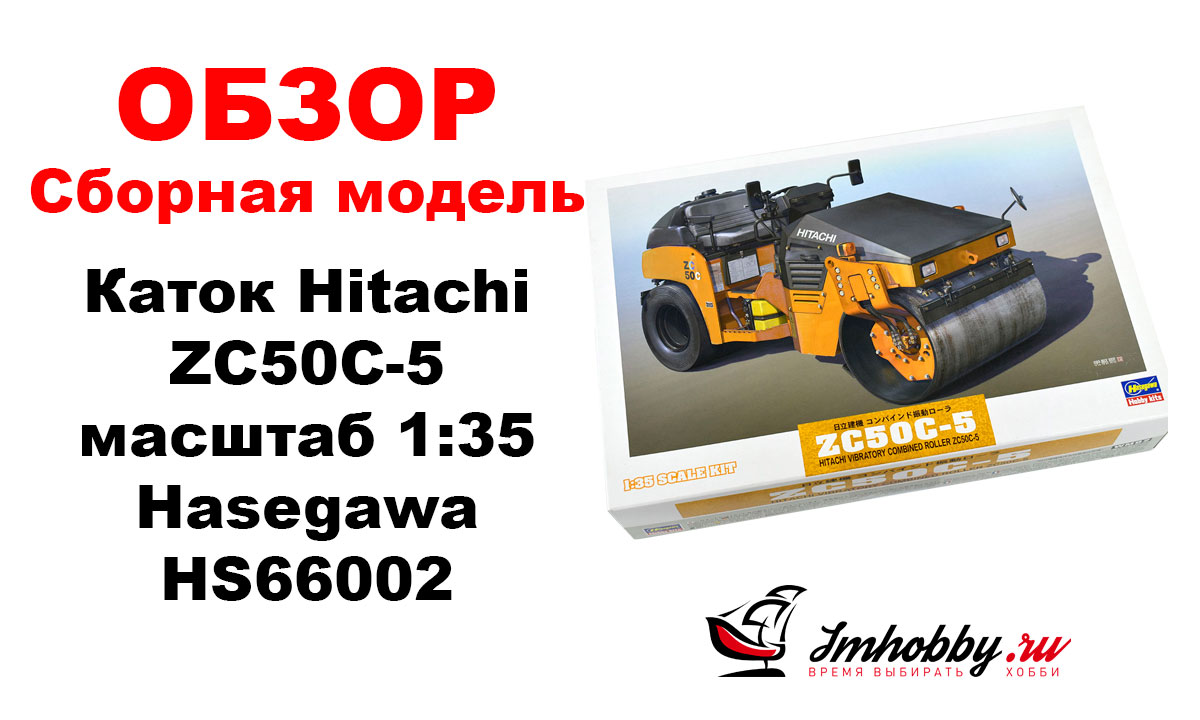 Каток Hitachi vibratory combined roller ZC50C-5 масштаб 1:35 Hasegawa HS66002, фото 1