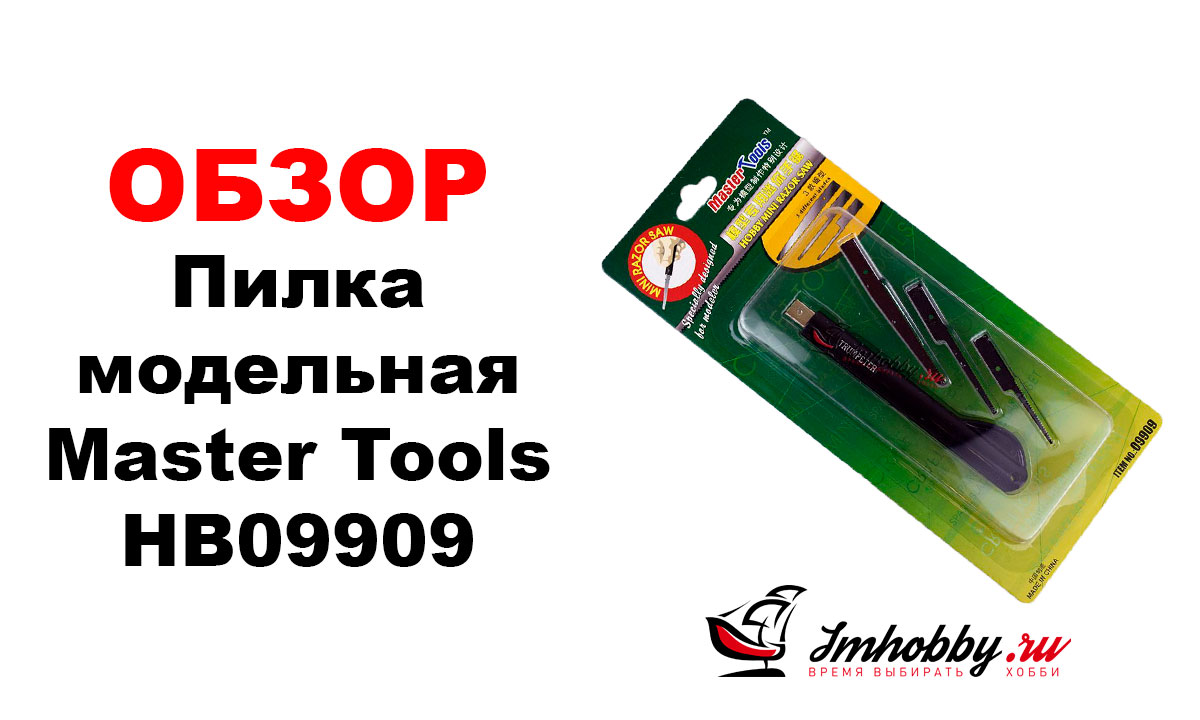 Пилка модельная Master Tools HB09909, фото 1
