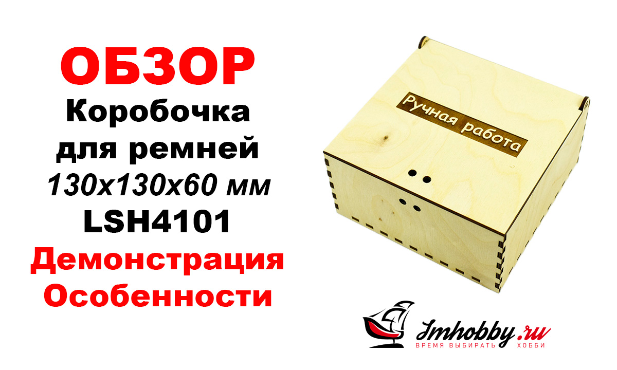 Коробочка для ремней и поделок Ручная работа 130х130х60 мм LSH4101, фото 1