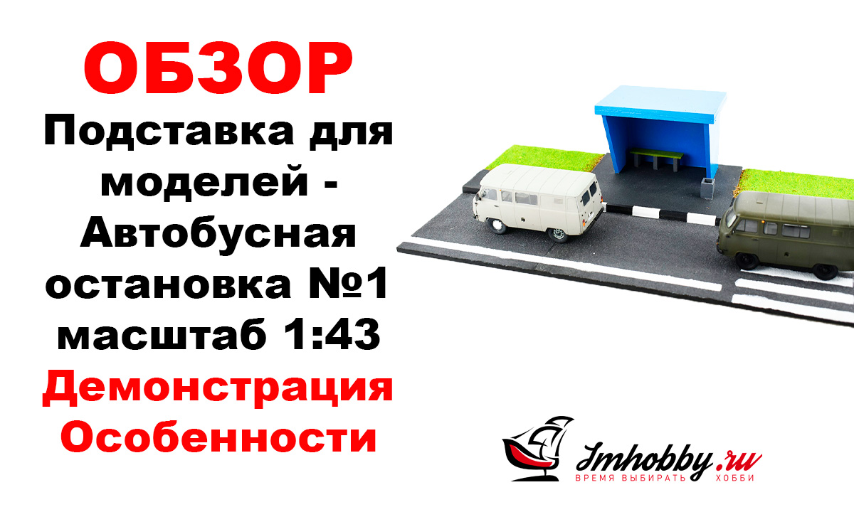 Подставка для моделей - Автобусная остановка №1 масштаб 1:43 LSH4100, фото 1