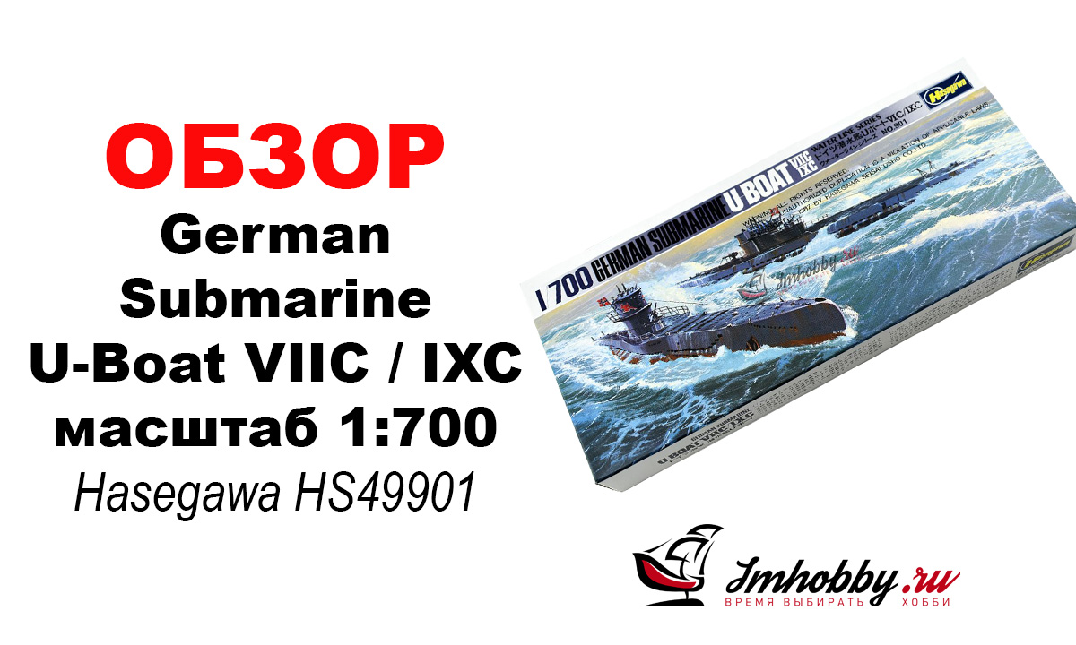 German Submarine U-Boat VIIC / IXC масштаб 1:700 Hasegawa HS49901, фото 1