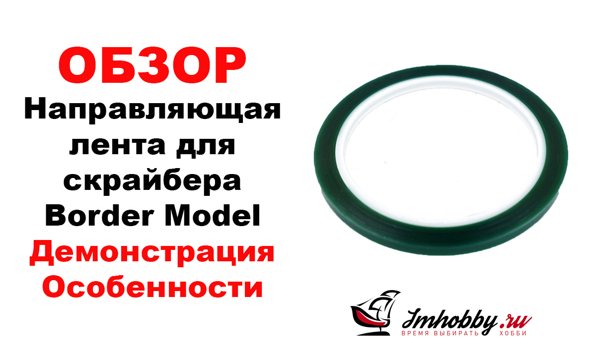 Лента прозрачная зеленая с жестким краем 3мм (30м) Border Model BD0037-3, фото 1